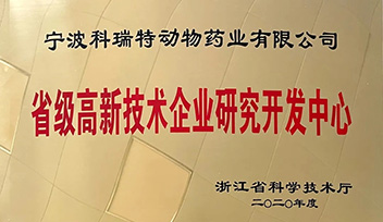祝賀科瑞特研發(fā)中心榮獲“省級(jí)高新技術(shù)企業(yè)研究開(kāi)發(fā)中心”稱號(hào)！