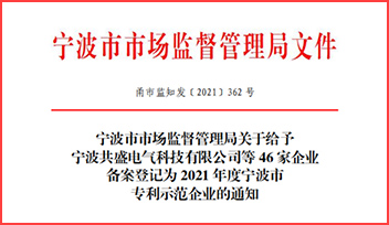 熱烈祝賀科瑞特榮獲“2021 年度寧波市專利示范企業(yè)”稱號(hào)！