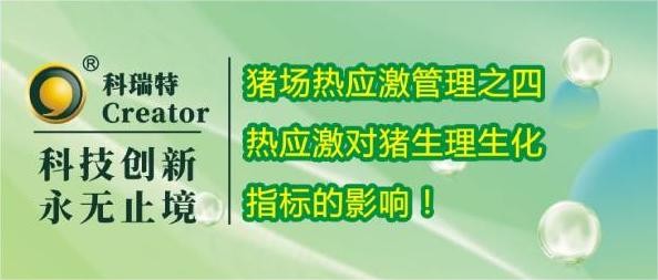 養(yǎng)殖技術(shù) | 熱應(yīng)激對豬生理生化指標(biāo)的影響