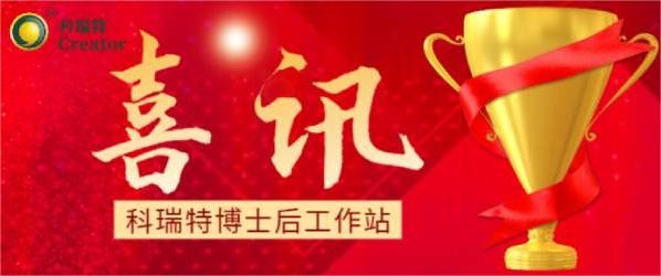 喜訊 | 熱烈祝賀科瑞特博士后工作站聯(lián)合培養(yǎng)博士蘇明俊榮獲博士后科研項目擇優(yōu)資助！