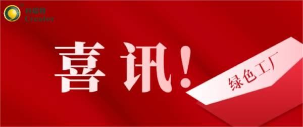 喜訊 | 熱烈祝賀科瑞特成功通過2023年度寧波市級綠色工廠評審！