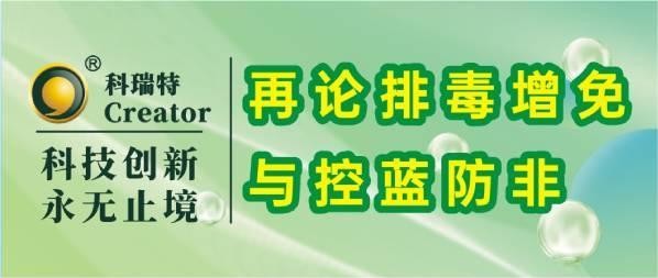 技術(shù)養(yǎng)殖 | 再論排毒增免與控藍防非