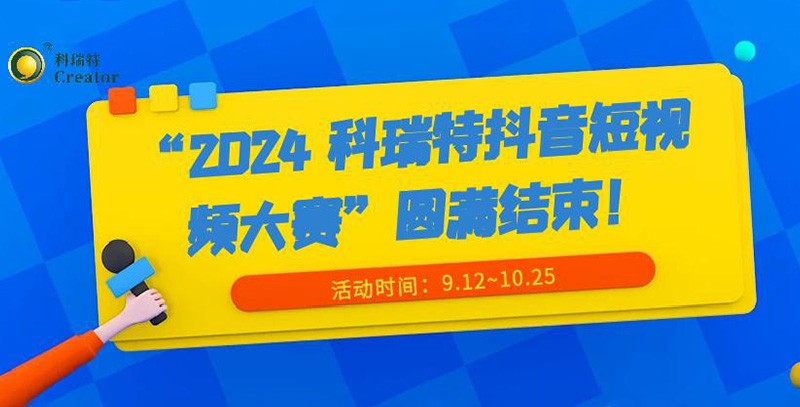 show出生活 dou出精彩 | “2024 科瑞特抖音短視頻大賽”圓滿結(jié)束！