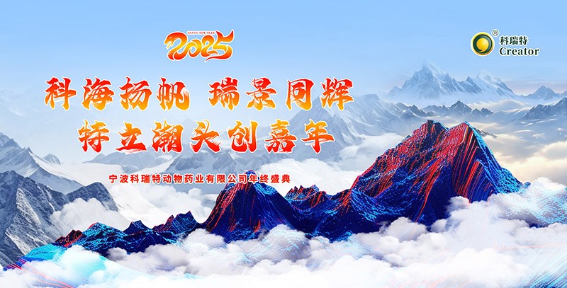 科海揚帆 瑞景同輝 特立潮頭創(chuàng)嘉年|2025科瑞特年終盛典圓滿結(jié)束！