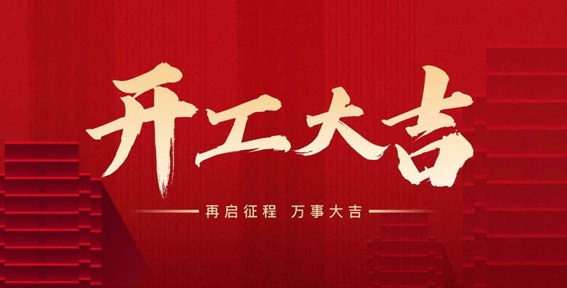 科瑞特喜迎新春，開工大吉！