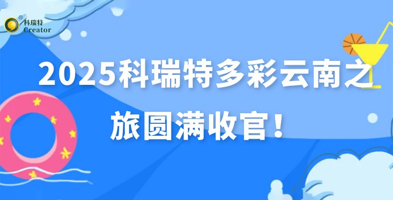 踏歌而行·遇見風(fēng)花雪月 | 2025科瑞特多彩云南之旅圓滿收官！