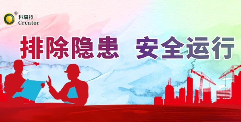 排除隱患 安全運行｜科瑞特積極開展安全生產月活動！